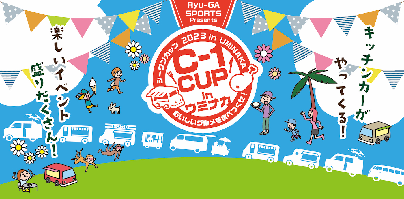 おいしいグルメを食べつくせ！ シーワンカップ2023 イン ウミナカ